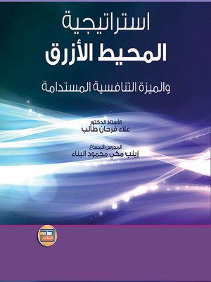 cover image of إستراتيجية المحيط الأزرق والميزة التنافسية المستدامة : مدخل معاصر